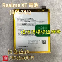 在飛比找蝦皮購物優惠-【詮盛通訊】Realme XT 更換電池  耗電/充電充不飽