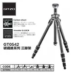 【攝界】正成公司貨 捷信 GITZO GT0542 登山家 EXACT 碳纖維系列 三腳架 碳纖維腳架 137CM