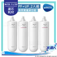 在飛比找陽信商店街優惠-德國BRITA mypure U5超微濾菌櫥下濾水系統 專用