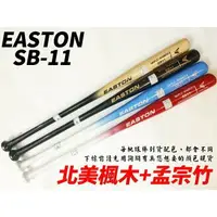 在飛比找樂天市場購物網優惠-EASTON 竹棒 壘球棒 壘球木棒 楓竹合成 SB-11 