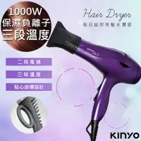 在飛比找鮮拾優惠-【KINYO】1000W大風量恆溫專業吹風機(KH-189)