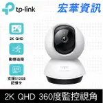 (可詢問訂購)TP-LINK TAPO C220 AI智慧偵測 2.5K QHD旋轉式無線網路攝影機 監視器