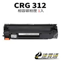 在飛比找蝦皮購物優惠-Canon CRG-312/CRG312 相容碳粉匣【速買通