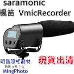 新品現貨出清 楓笛 SARAMONIC VMIC RECORDER 超指向性電容式麥克風 勝興公司貨