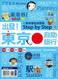 在飛比找誠品線上優惠-出發! 東京自助旅行: 一看就懂旅遊圖解Step by St