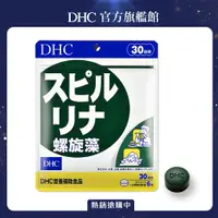 在飛比找PChome24h購物優惠-《DHC》 螺旋藻(30日份/180粒)