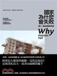 在飛比找三民網路書店優惠-國家為什麼會失敗：權力、富裕與貧困的根源