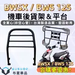 山葉 BWSX BWS125 水冷七期 後架 漢堡架 後箱架 BWSX 後行李箱架 機車後架 平台貨架 BWS 機車貨架