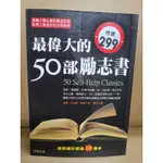 〔二手書〕最偉大的50部勵志書