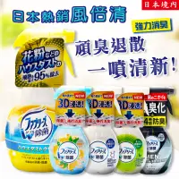 在飛比找蝦皮購物優惠-✿白手起家✿【附發票】日本P&G 風倍清 織物除菌消臭噴霧 