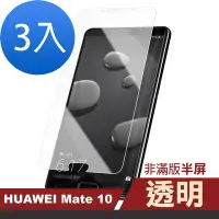 在飛比找Yahoo奇摩購物中心優惠-3入 華為mate 10 透明高清9H玻璃鋼化膜手機保護貼 