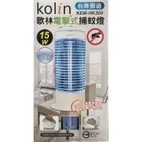 在飛比找蝦皮商城優惠-Kolin歌林 15W 電擊式捕蚊燈 KEM-HK300
