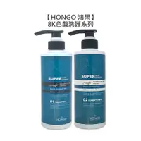 在飛比找有閑購物優惠-台灣沙龍 HONGO 鴻果 8K 色戲洗髮精 色戲護髮素 5