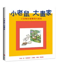 在飛比找誠品線上優惠-小老鼠大畫家: 小珍幫你導覽現代美術 (第2版)