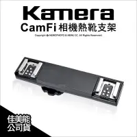 在飛比找Yahoo!奇摩拍賣優惠-【薪創光華】Kamera Camfi 相機熱靴 一轉二 1轉