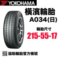 在飛比找蝦皮購物優惠-橫濱輪胎 yokohama 215/55R17 A034（日