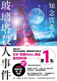 在飛比找Readmoo電子書優惠-玻璃塔殺人事件