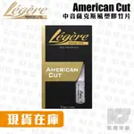 LEGERE REEDS ALTO 中音 塑膠竹片 AMERICAN CUT 中音薩克斯風 合成竹片【凱傑樂器】