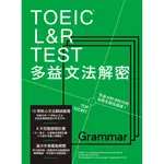 TOEIC L&R TEST多益文法解密﹝2018全新制﹞ | 眾文圖書 BOOKISH嗜書客全新參考書