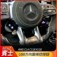 在飛比找Yahoo!奇摩拍賣優惠-送安裝 賓士 AMG u88方向盤操控按鈕 CLA C118