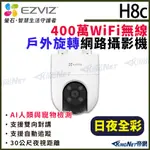 EZVIZ 螢石 H8C 4MP 400萬 戶外防水 球型 雲台旋轉 無線WIFI 網路攝影機 日夜全彩 人形偵測