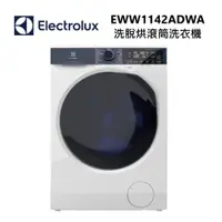 在飛比找ETMall東森購物網優惠-Electrolux 伊萊克斯 EWW1142ADWA 11