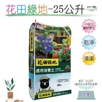 在飛比找蝦皮購物優惠-【台灣現貨】花田綠地 花果蔬菜通用培養土 25L 有機認證培