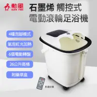 在飛比找momo購物網優惠-【勳風】石墨烯觸控式電動滾輪足浴機/SPA高桶泡腳機/可遙控