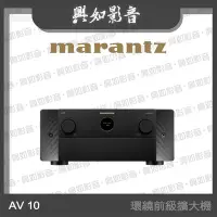 在飛比找Yahoo!奇摩拍賣優惠-【興如】Marantz AV10 環繞前級擴大機 另售 MK