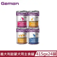 在飛比找PChome24h購物優惠-【Gemon啟蒙】義大利啟蒙犬用主食罐415g(24罐組)