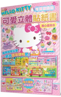 在飛比找博客來優惠-Hello Kitty 可愛立體貼紙書(開心逛街去)