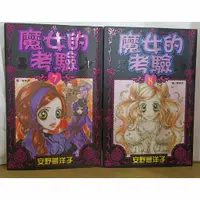 在飛比找蝦皮購物優惠-魔女的考驗 7-8 完 安野夢洋子/魔界女王候補生/長鴻