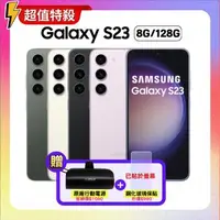 在飛比找森森購物網優惠-【贈雙豪禮】Samsung三星 Galaxy S23 5G 