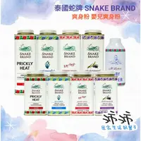 在飛比找蝦皮購物優惠-《台灣24h快速出貨》泰國 SNAKE BRAND 蛇牌爽身