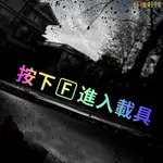 【可開發票】趣味車貼 “按下F進入載具” 車窗貼紙 COD PUBG 遊戲車貼門把手貼 拉手貼 汽車通用貼紙～仟億