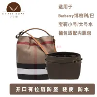 在飛比找蝦皮商城精選優惠-.【包包養護 內袋 包中包】適用於Burberry博柏利/巴