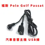 福斯 VW POLO GOLF PASSAT 汽車音響 音響主機 USB 線 原廠對插 VOLKSWAGEN