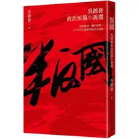 在飛比找樂天市場購物網優惠-叛國：吳錦發政治短篇小說選