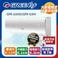 在飛比找PChome24h購物優惠-GREE格力 8-10坪 飛瑞頂級旗艦型R32變頻一對一冷暖