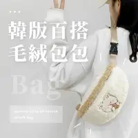 在飛比找momo購物網優惠-【花漾少女】韓版百搭毛絨包包(ins 學生 少女風 女胸包 