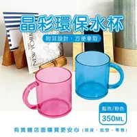 在飛比找樂天市場購物網優惠-【現貨】杯子 水杯 晶彩環保水杯00871-304 350M