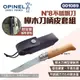 【OPINEL】N°8不銹鋼刀櫸木刀柄皮套組 001089 不鏽鋼折刀 尖頭摺刀 木折疊刀 瑞士刀 露營 悠遊戶外