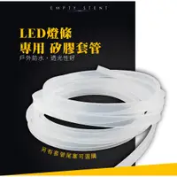 在飛比找蝦皮商城優惠-LED燈條防水套管 矽膠防水套管 LED軟燈條矽膠套管 賣場