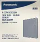 領卷折50 Panasonic 國際牌 F-ZPKX32EH 脫臭過濾網 適用F-Y32EH
