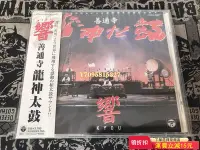 在飛比找Yahoo!奇摩拍賣優惠-日本太鼓 善通寺 龍神太鼓 cd 碟近全新 售出不退 唱片 