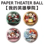 紙劇場 我的英雄學院 球形系列 紙雕模型 紙模型 立體模型 PAPER THEATER BALL