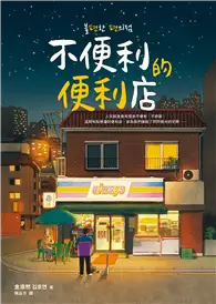 在飛比找TAAZE讀冊生活優惠-不便利的便利店 (電子書)