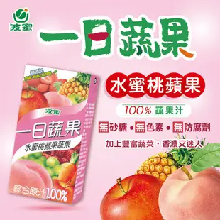 【波蜜】 一日蔬果汁-葡萄/蘋果柳橙/水蜜桃任選(6罐/組) (2.3折)