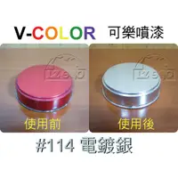 在飛比找蝦皮購物優惠-【龍柱量販百貨】" 附發票 " V-COLOR 可樂噴漆 #