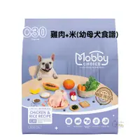 在飛比找蝦皮購物優惠-Mobby 莫比 C30雞肉+米(幼母犬食譜) 1.5kg/